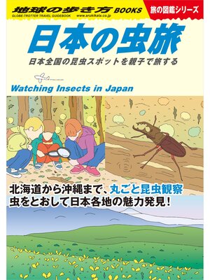 cover image of W34 日本の虫旅 日本全国の昆虫スポットを親子で旅する